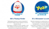 Игра Спечелете 600 раници Kinder и 50 абонамента Уча.се