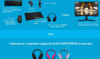 Игра Спечелете геймърски комплект Logitech G и всеки ден геймърски слушалки Logitech G435