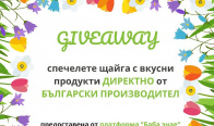 Игра Спечелете две щайги с автентични и вкусни продукти
