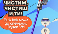Игра Играй за вертикална прахосмукачка Dyson V11