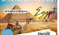 Игра Спечелете ваканция за двама в Египет
