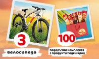 Игра Спечелете велосипеди Leader и 100 комплекта с продукти Роден край