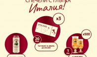 Игра Играй и спечели пътувания до Италия, комплекти с чаши и кенове 