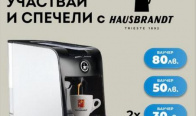 Игра Спечели кафемашина Guzzini за капсули Hausbrandt Guzzini Espresso и ваучери за кафе