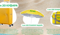 Игра Спечели хладилни чанти(брандирани), чадъри и куфари
