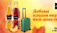 Игра Спечелете сокове, нектари и куфари от CAPPY