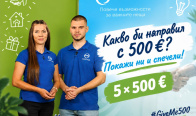 Игра Спечелете 5 парични награди по 500евро