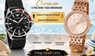 Игра Спечели стилни мъжки и дамски часовници 