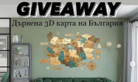 Игра Спечелете дървена 3D карта на България