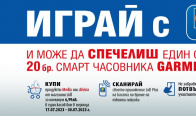 Игра Спечелете 20 смарт часовника Garmin vívomove® Sport 010-02566-00