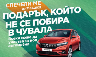 Игра Спечелете лек автомобил Dacia Sandero