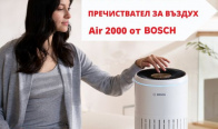 Игра Спечели пречиствател за въздух Bosch