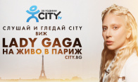 Игра Играй и спечели 2 билета за концерта на LADY GAGA в Париж 