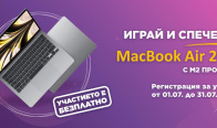 Игра Играй и спечели MacBook Air 2022 с М2 процесор