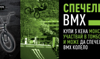 Игра Спечелете 50 броя колела MONSTER BMX 
