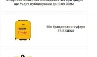 Игра Спечелете 50 куфара и 100 раници 