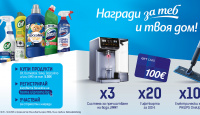 Игра Играй за система за пречистване на вода, gift карти и електрически мопове