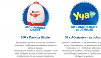 Игра Спечелете 600 раници Kinder и 50 абонамента Уча.се