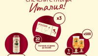 Игра Играй и спечели пътувания до Италия, комплекти с чаши и кенове 