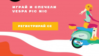 Игра Спечелете тениски, мотоциклет Vespа, ваучери, ключодържатели и чаши