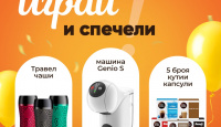 Игра Спечели кафе машина, травел чаши, и кафе капсули