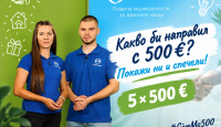 Игра Спечелете 5 парични награди по 500евро