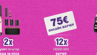 Игра Спечелете маша Dyson, ваучери за Fashion Days, и комплекти Alvina 