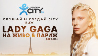 Игра Играй и спечели 2 билета за концерта на LADY GAGA в Париж 