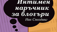 Игра Напиши, щракни и се гмурни в пъкления казан на флирта