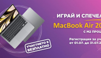 Игра Играй и спечели MacBook Air 2022 с М2 процесор