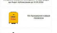 Игра Спечелете 50 куфара и 100 раници 