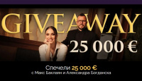 Игра Спечели парична награда в размер на 25000 евро