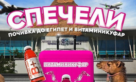 Включи се за следните награди - All Inclusive почивка в Египет и куфар пълен с Vitamin Aqua  Zabavni igri