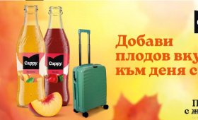 Спечелете сокове, нектари и куфари от CAPPY  Zabavni igri