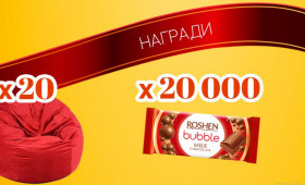 Играй за пуфове, млечни шоколади Roshen Bubble и още  Zabavni igri