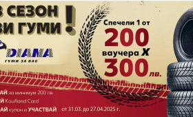Включи се играй и спечели 200 ваучера по 300лв. за гуми и услуги свързани с тях  Zabavni igri