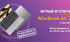 Играй и спечели MacBook Air 2022 с М2 процесор  Zabavni igri
