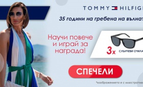 Спечели унисекс слънчеви очила Tommy Hilfiger  Zabavni igri