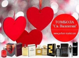 Спечелете парфюм по свой избор за Свети Валентин