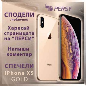 Спечели Смартфон IPhone XS /Gold/