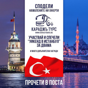 Спечелете уикенд за двама в Истанбул