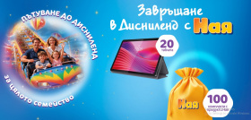 Спечели пътуване до Дисниленд, таблети и продуктови пакети Ная