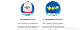 Спечелете 600 раници Kinder и 50 абонамента Уча.се