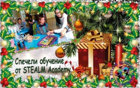 Спечелете безплатно обучение от STEALM Academy