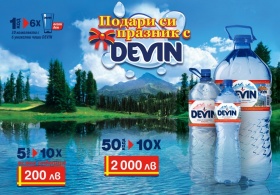 Подари си празник с Девин