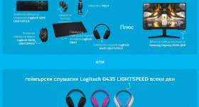 Спечелете геймърски комплект Logitech G и всеки ден геймърски слушалки Logitech G435