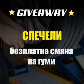 Спечели сваляне/качване, демонтаж/монтаж, баланс и тежести на 4 леки или лекотоварни гуми