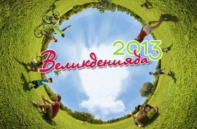 Участвайте в играта на аптеки Оптима Великденияда 2013 и спечелете награди