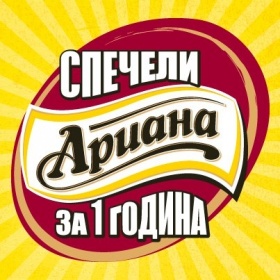 Спечели Ариана за 1 година