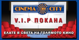 Спечели VIP покана за официалното откриване на Cinema City Stara Zagora